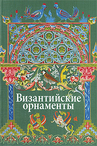 книга Візантійські орнаменти, автор: Ивановская В.И.